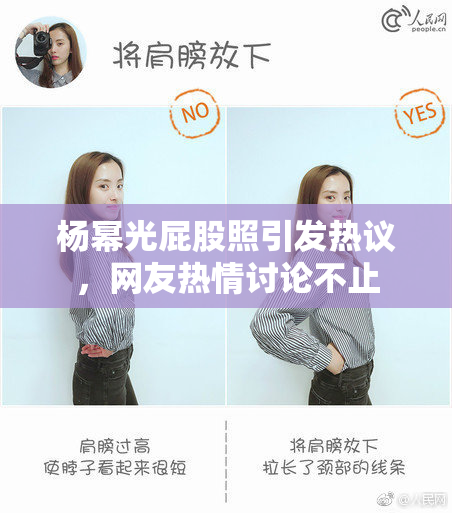 杨幂光屁股照引发热议，网友热情讨论不止