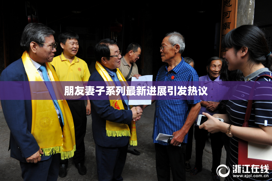 朋友妻子系列最新进展引发热议