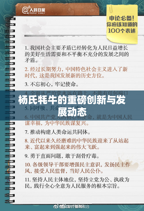 杨氏牦牛的重磅创新与发展动态