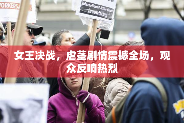 女王决战，虐茎剧情震撼全场，观众反响热烈