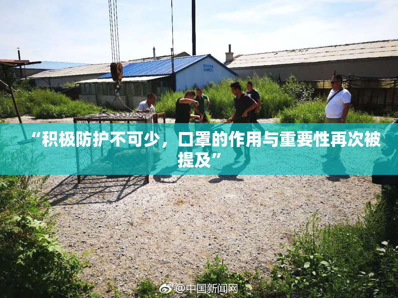 “积极防护不可少，口罩的作用与重要性再次被提及”