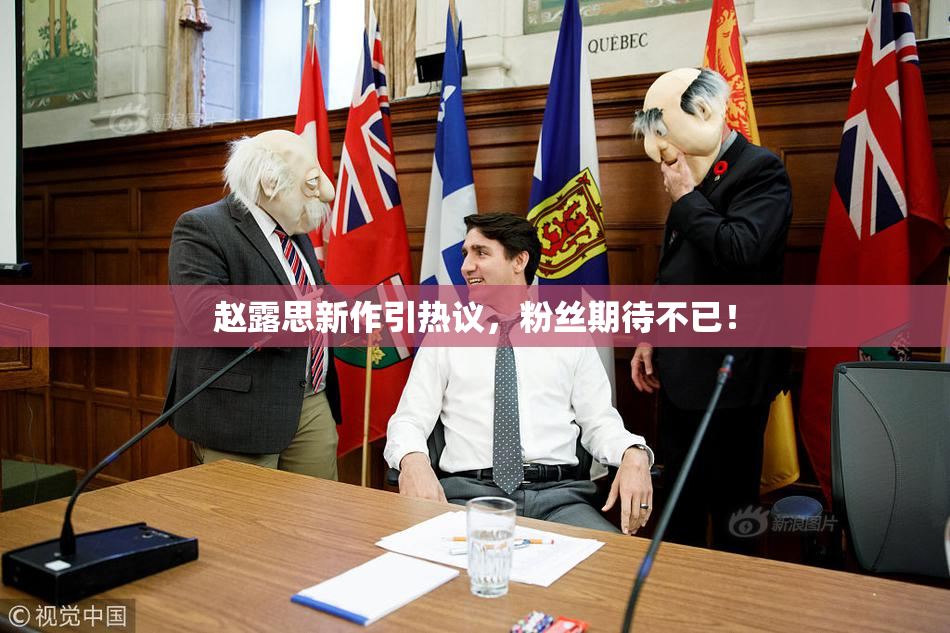 赵露思新作引热议，粉丝期待不已！