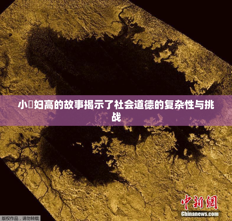 小婬妇高的故事揭示了社会道德的复杂性与挑战