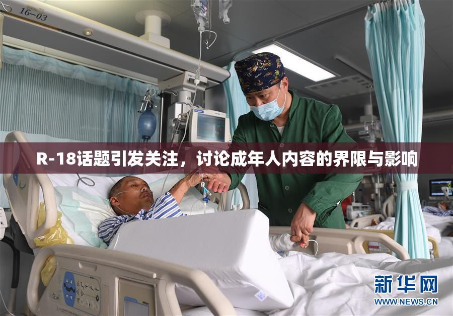 R-18话题引发关注，讨论成年人内容的界限与影响