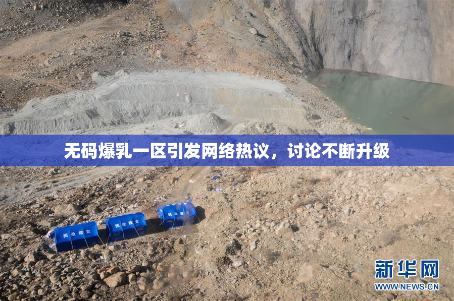 无码爆乳一区引发网络热议，讨论不断升级