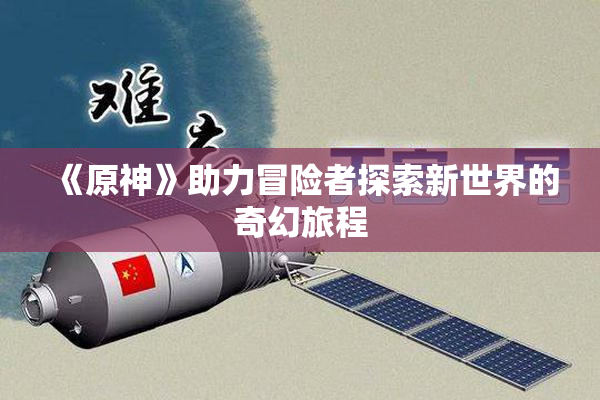 《原神》助力冒险者探索新世界的奇幻旅程