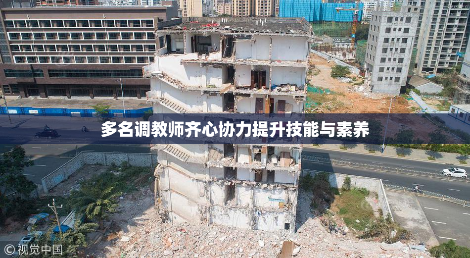 多名调教师齐心协力提升技能与素养