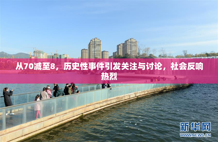 从70减至8，历史性事件引发关注与讨论，社会反响热烈