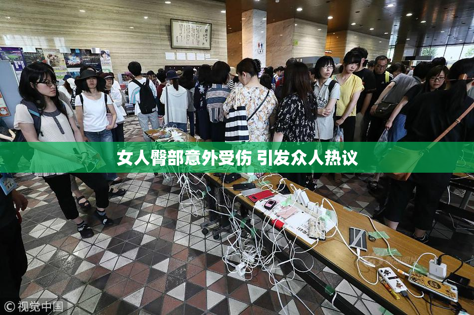 女人臀部意外受伤 引发众人热议