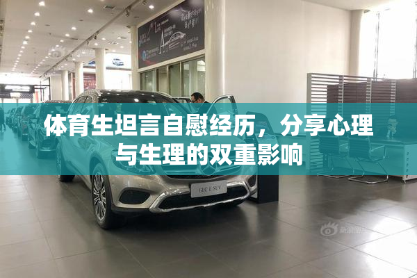 体育生坦言自慰经历，分享心理与生理的双重影响