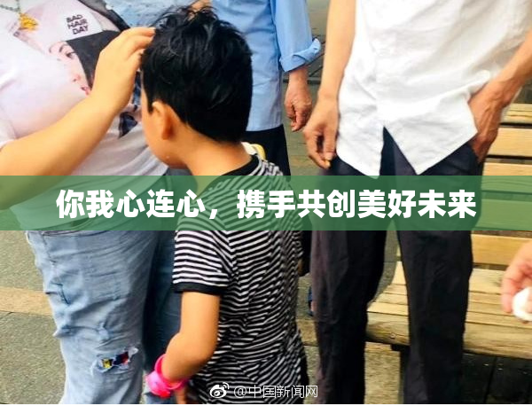 你我心连心，携手共创美好未来