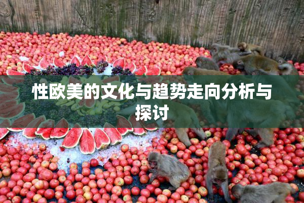 性欧美的文化与趋势走向分析与探讨