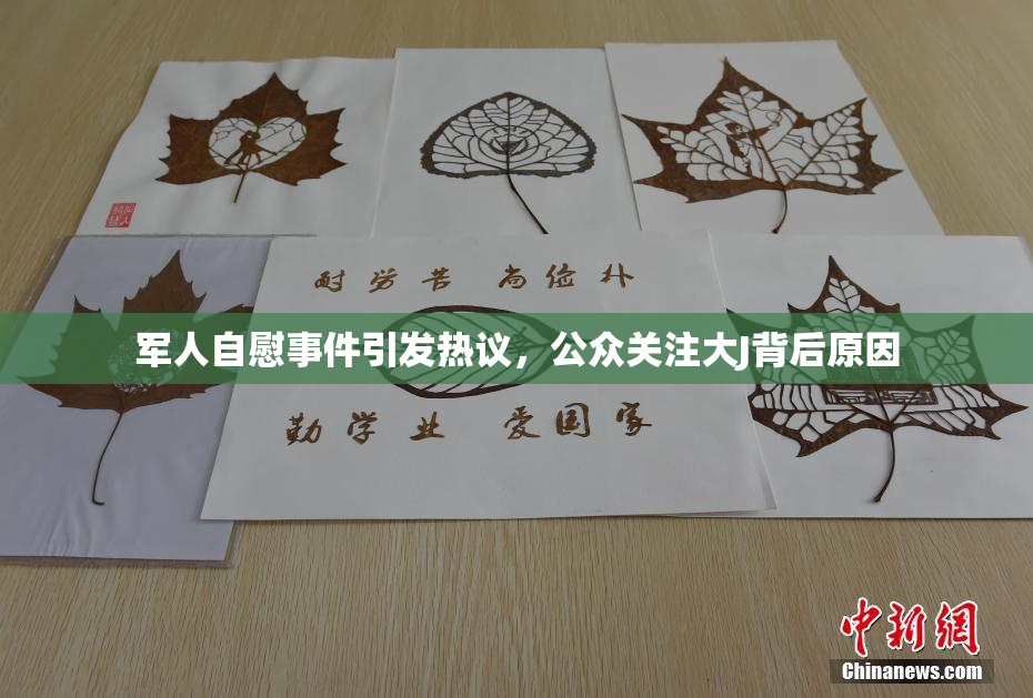 军人自慰事件引发热议，公众关注大J背后原因