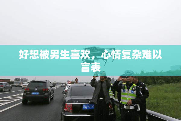 好想被男生喜欢，心情复杂难以言表