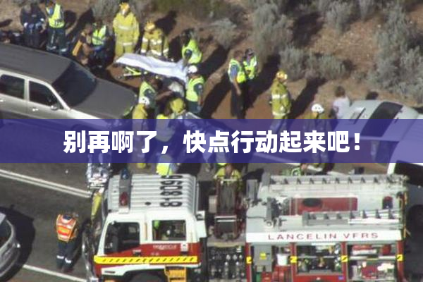 别再啊了，快点行动起来吧！