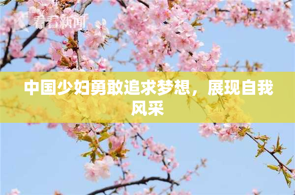 中国少妇勇敢追求梦想，展现自我风采
