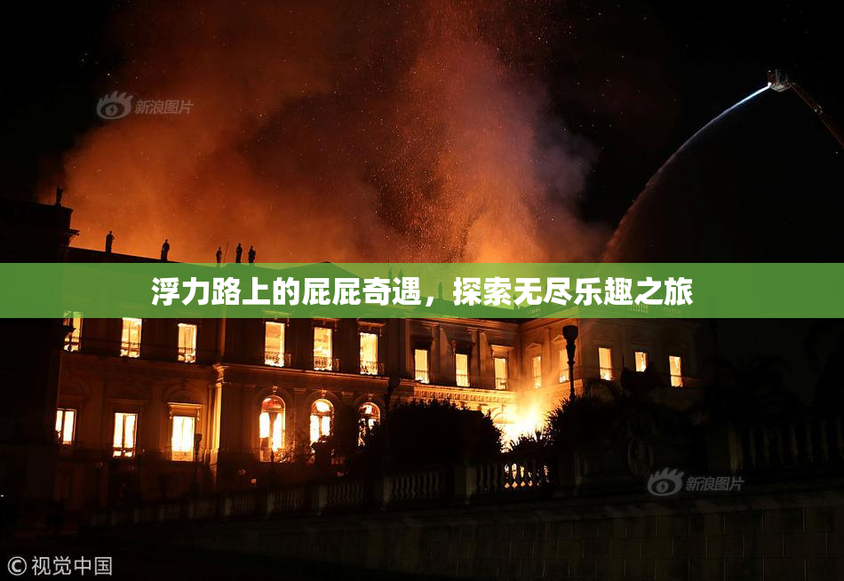 浮力路上的屁屁奇遇，探索无尽乐趣之旅