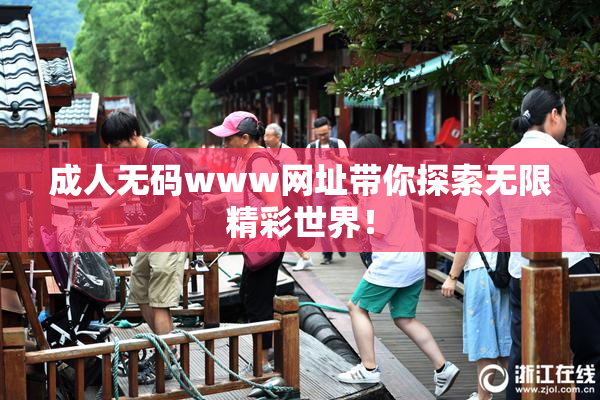 成人无码www网址带你探索无限精彩世界！