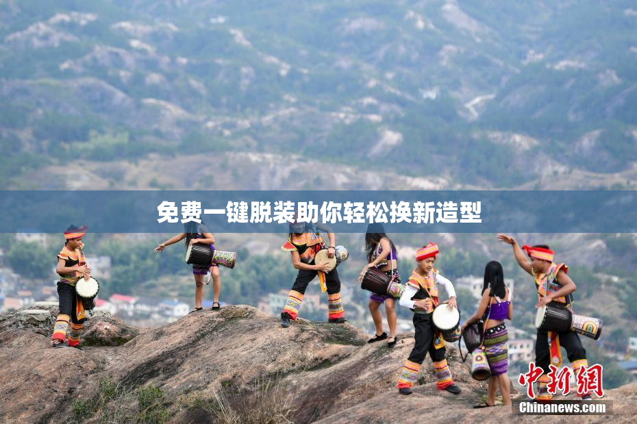 免费一键脱装助你轻松换新造型