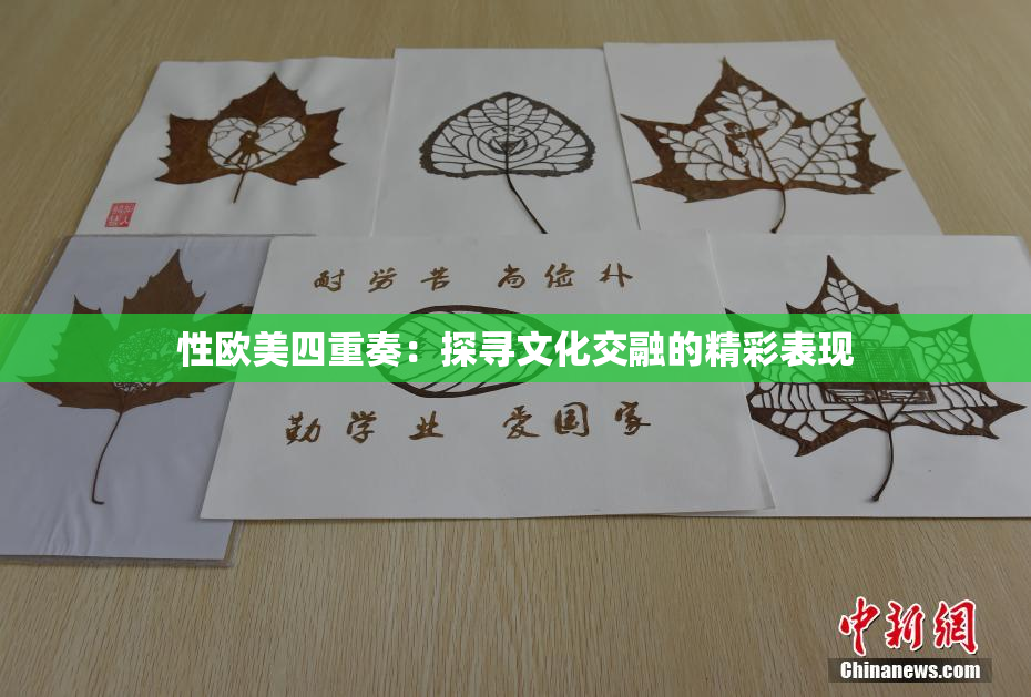 性欧美四重奏：探寻文化交融的精彩表现