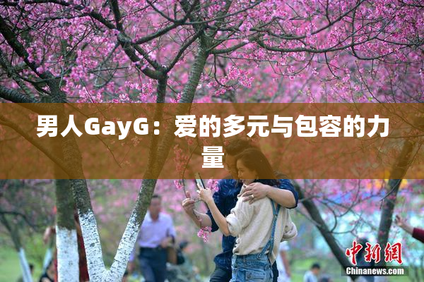 男人GayG：爱的多元与包容的力量