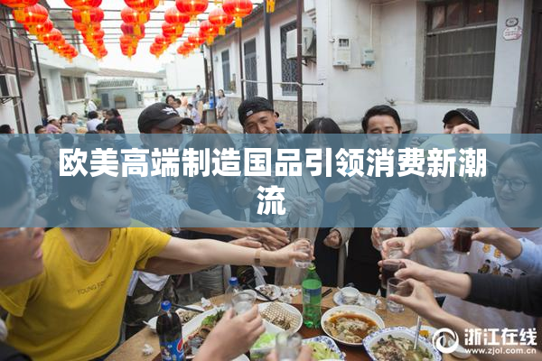 欧美高端制造国品引领消费新潮流