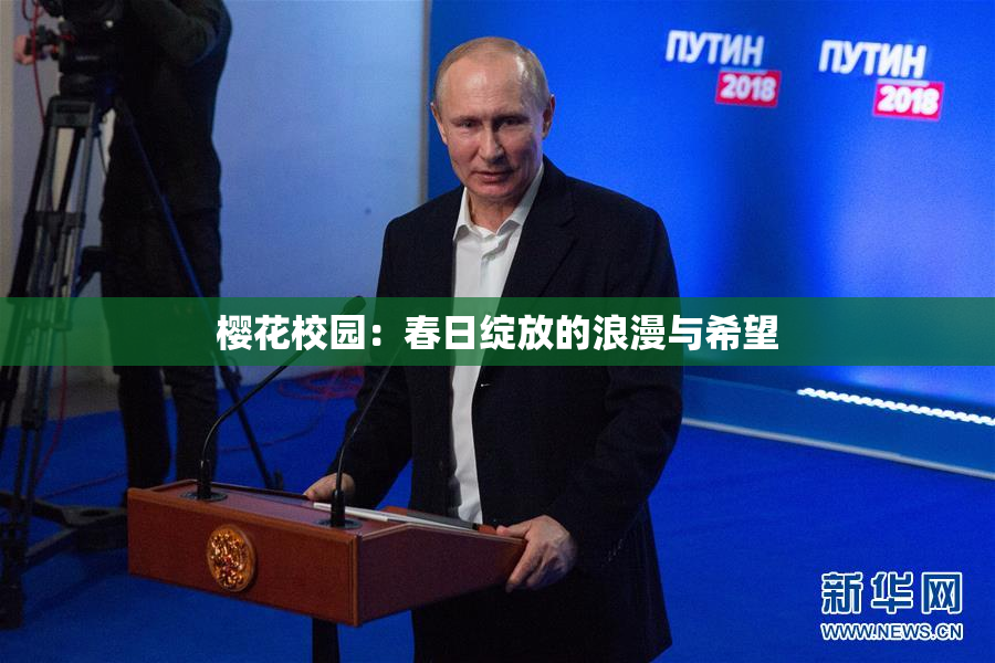 樱花校园：春日绽放的浪漫与希望