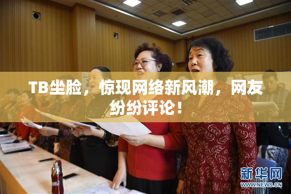 TB坐脸，惊现网络新风潮，网友纷纷评论！