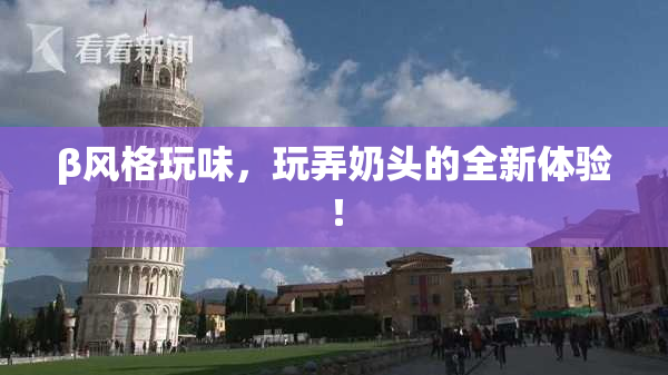 β风格玩味，玩弄奶头的全新体验！