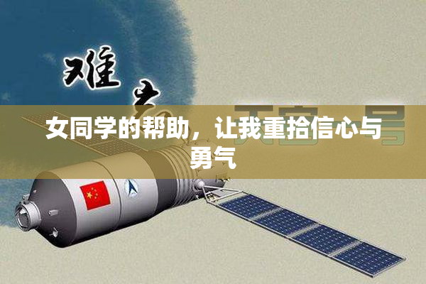 女同学的帮助，让我重拾信心与勇气