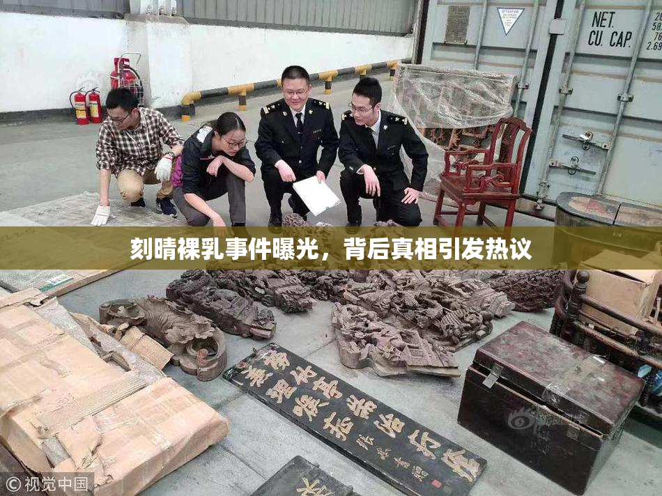 刻晴裸乳事件曝光，背后真相引发热议