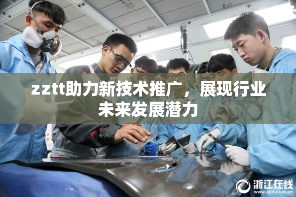 zztt助力新技术推广，展现行业未来发展潜力