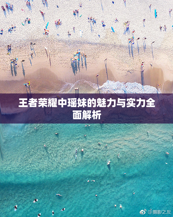 王者荣耀中瑶妹的魅力与实力全面解析
