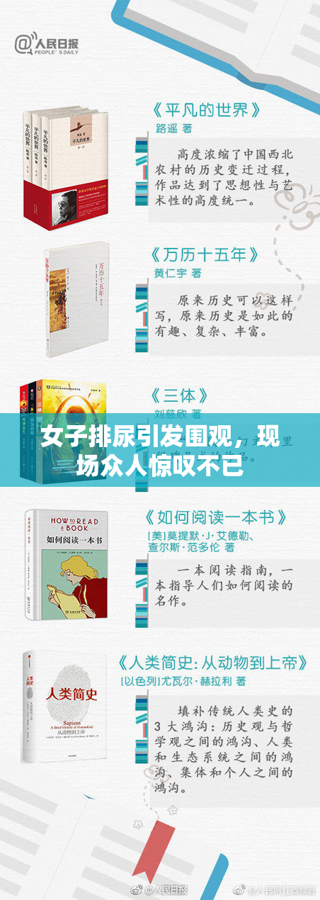 女子排尿引发围观，现场众人惊叹不已