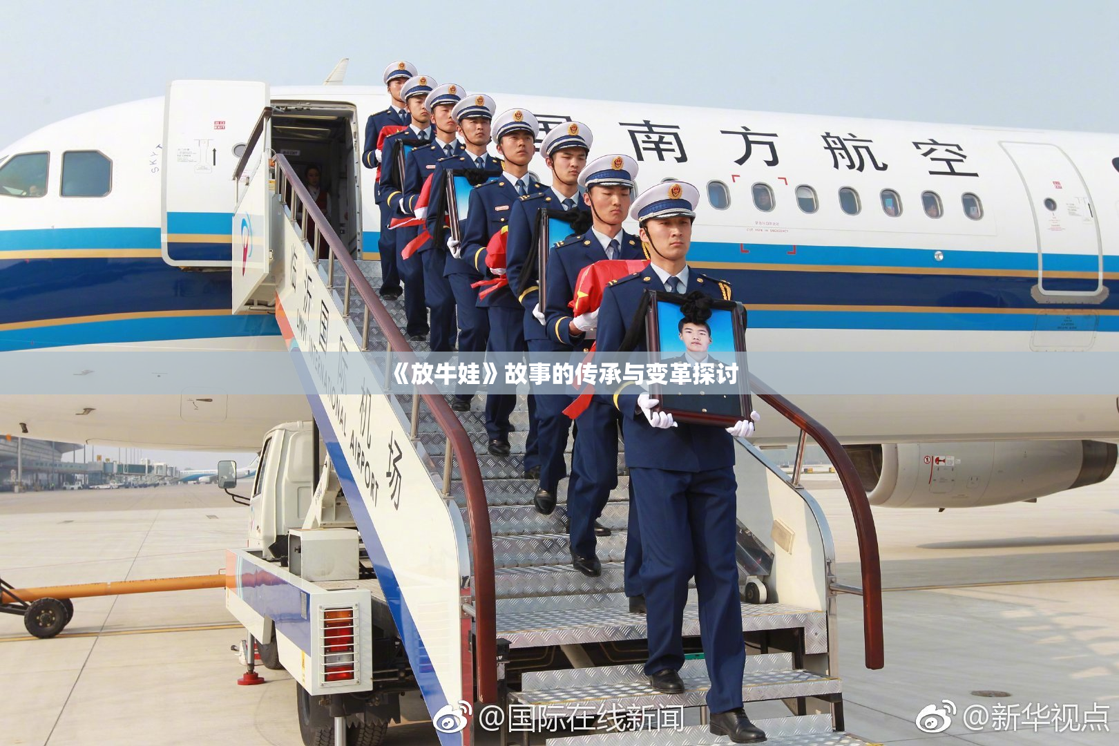 《放牛娃》故事的传承与变革探讨