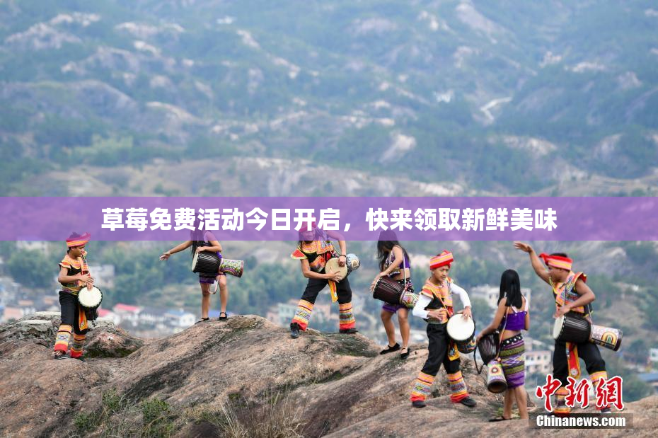 草莓免费活动今日开启，快来领取新鲜美味