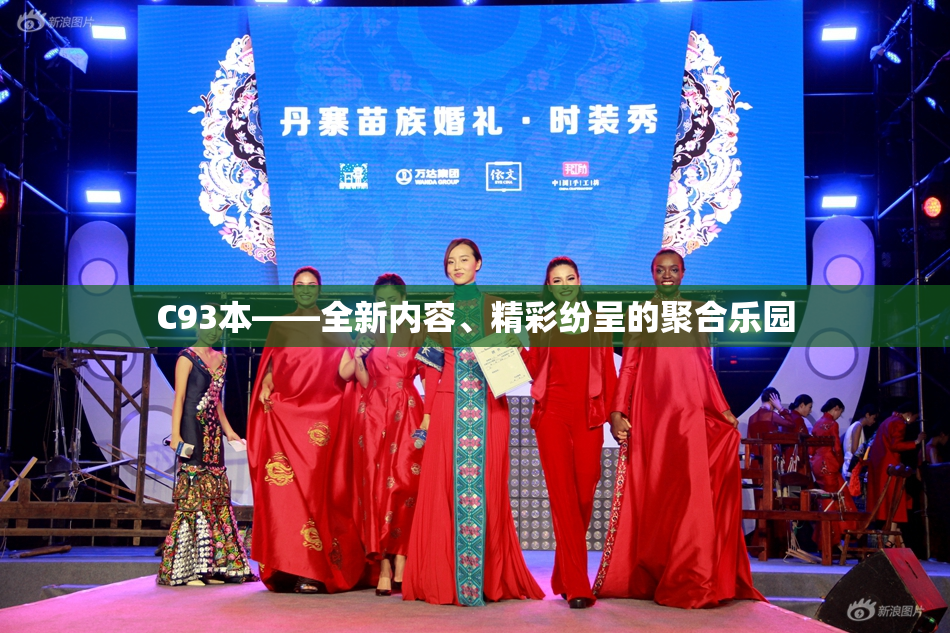 C93本——全新内容、精彩纷呈的聚合乐园