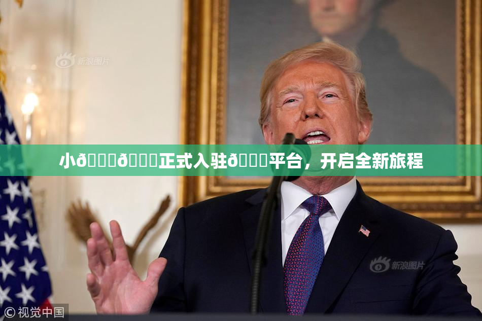 小🐔🐔正式入驻🍑平台，开启全新旅程