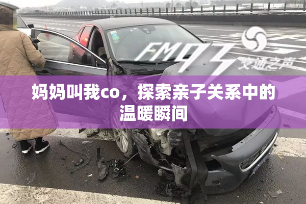 妈妈叫我co，探索亲子关系中的温暖瞬间