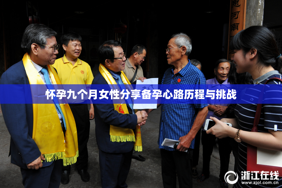 怀孕九个月女性分享备孕心路历程与挑战