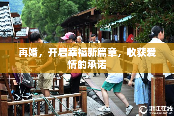 再婚，开启幸福新篇章，收获爱情的承诺