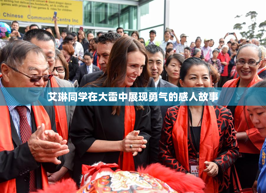 艾琳同学在大雷中展现勇气的感人故事
