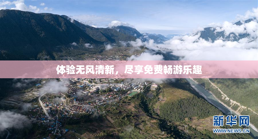 体验无风清新，尽享免费畅游乐趣
