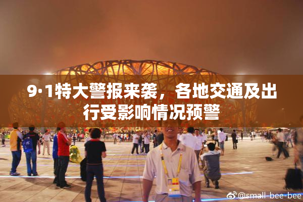 9·1特大警报来袭，各地交通及出行受影响情况预警