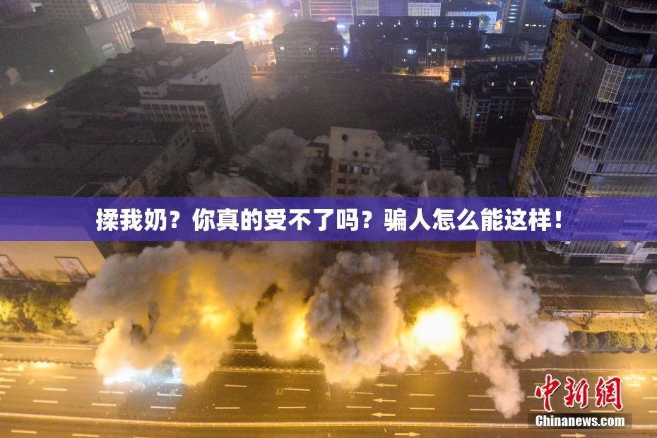 揉我奶？你真的受不了吗？骗人怎么能这样！