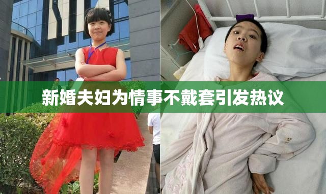 新婚夫妇为情事不戴套引发热议