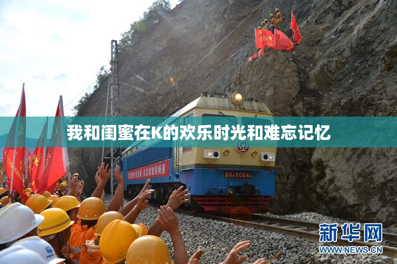 我和闺蜜在K的欢乐时光和难忘记忆