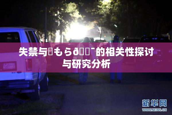 失禁与✿もら🔯的相关性探讨与研究分析
