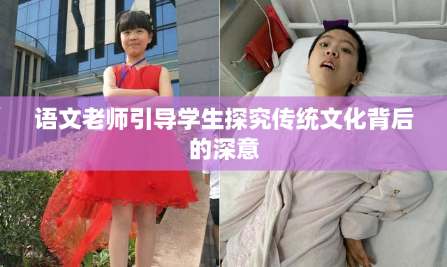 语文老师引导学生探究传统文化背后的深意
