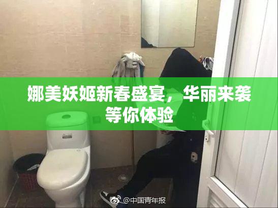 娜美妖姬新春盛宴，华丽来袭等你体验